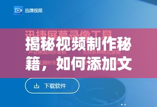 揭秘视频制作秘籍，如何添加文字提升新闻头条视频质量与可读性？