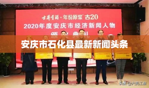 安庆市石化县最新新闻头条