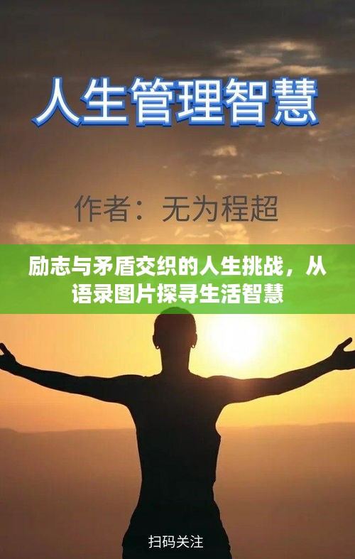 励志与矛盾交织的人生挑战，从语录图片探寻生活智慧