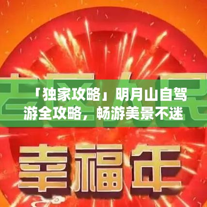 「独家攻略」明月山自驾游全攻略，畅游美景不迷路！