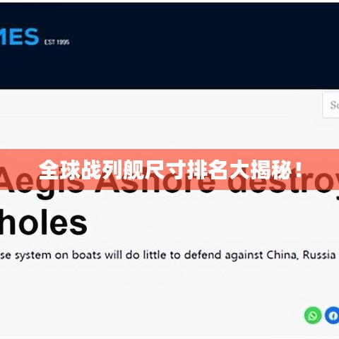 全球战列舰尺寸排名大揭秘！