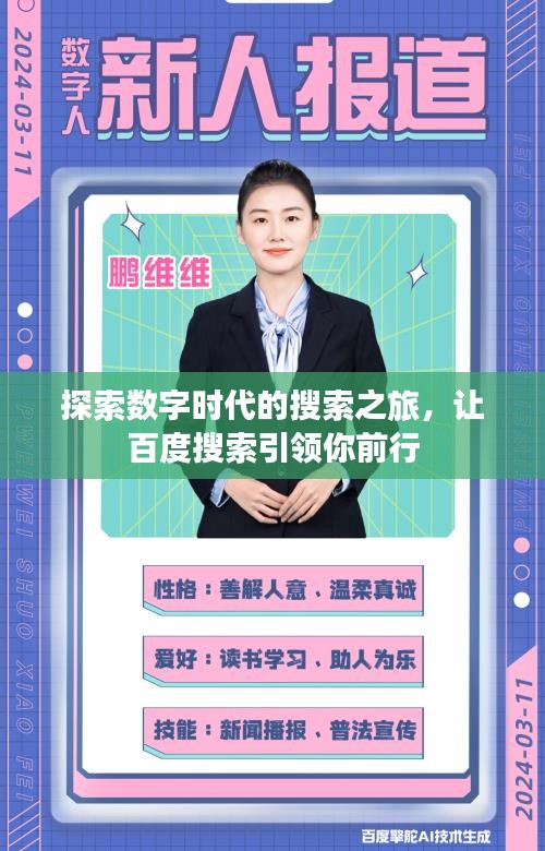 探索数字时代的搜索之旅，让百度搜索引领你前行