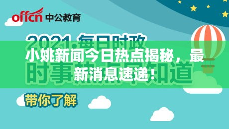 小姚新闻今日热点揭秘，最新消息速递！