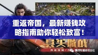 重返帝国，最新赚钱攻略指南助你轻松致富！