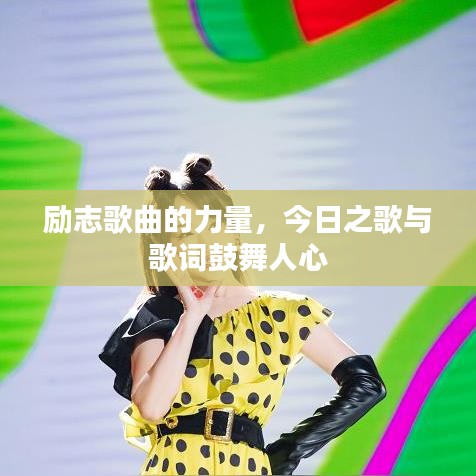 励志歌曲的力量，今日之歌与歌词鼓舞人心