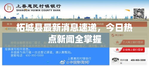 柘城县最新消息速递，今日热点新闻全掌握