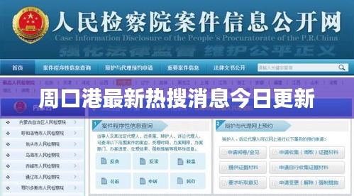 周口港最新热搜消息今日更新