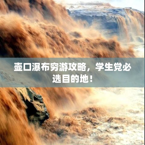 壶口瀑布穷游攻略，学生党必选目的地！