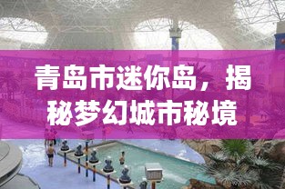 青岛市迷你岛，揭秘梦幻城市秘境