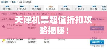 天津机票超值折扣攻略揭秘！