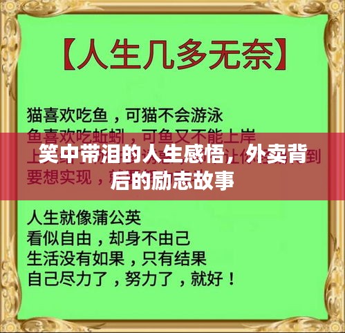 笑中带泪的人生感悟，外卖背后的励志故事