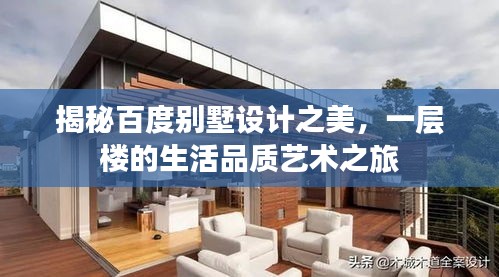 揭秘百度别墅设计之美，一层楼的生活品质艺术之旅