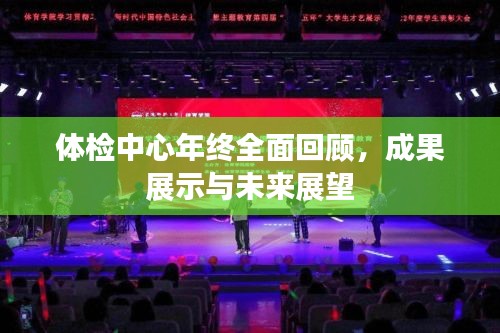 体检中心年终全面回顾，成果展示与未来展望