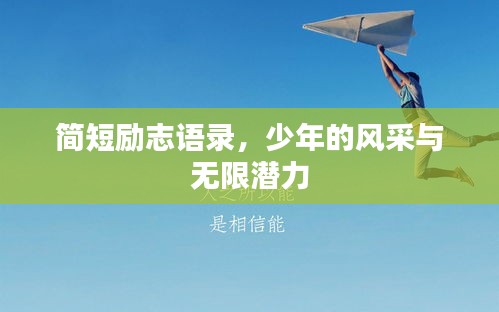 简短励志语录，少年的风采与无限潜力