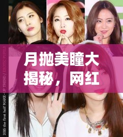 月抛美瞳大揭秘，网红爆款时尚魅力武器，引领潮流新风尚！