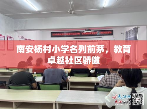南安杨村小学名列前茅，教育卓越社区骄傲