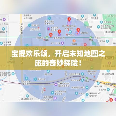 宝提欢乐颂，开启未知地图之旅的奇妙探险！