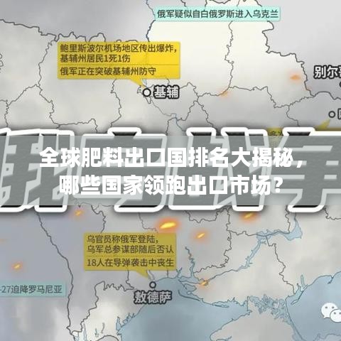 全球肥料出口国排名大揭秘，哪些国家领跑出口市场？