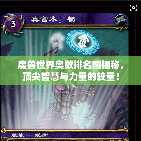 魔兽世界奥数排名图揭秘，顶尖智慧与力量的较量！