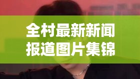 全村最新新闻报道图片集锦，一览无余