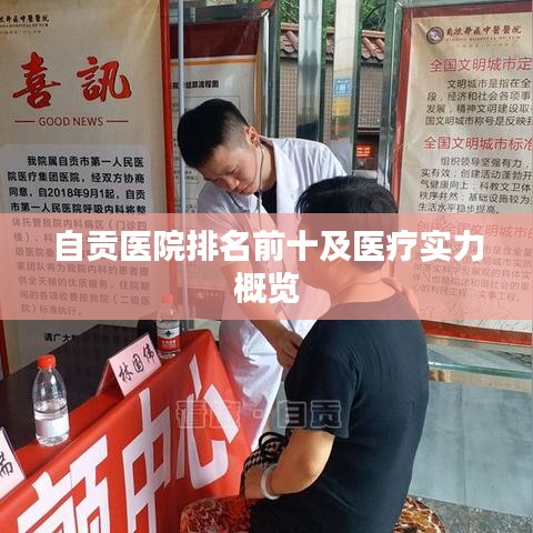 自贡医院排名前十及医疗实力概览