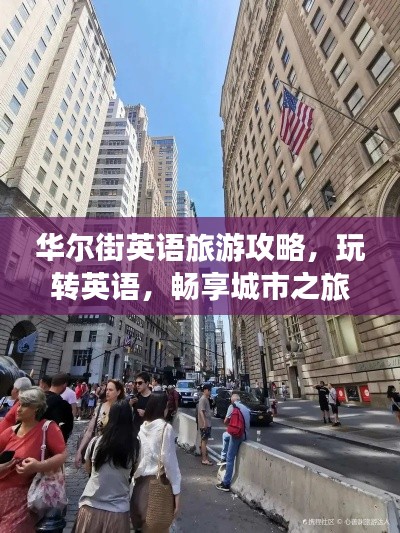华尔街英语旅游攻略，玩转英语，畅享城市之旅！