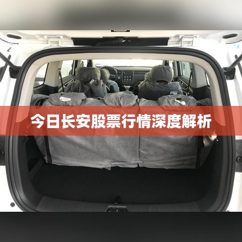 今日长安股票行情深度解析