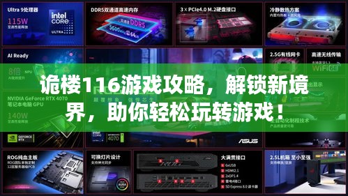 诡楼116游戏攻略，解锁新境界，助你轻松玩转游戏！