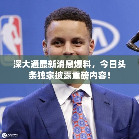 深大通最新消息爆料，今日头条独家披露重磅内容！