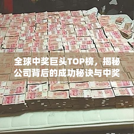 全球中奖巨头TOP榜，揭秘公司背后的成功秘诀与中奖神话