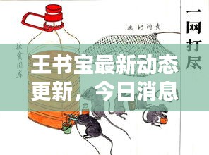 王书宝最新动态更新，今日消息一网打尽！