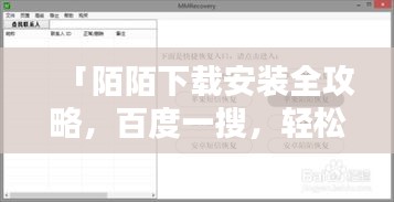「陌陌下载安装全攻略，百度一搜，轻松上手」