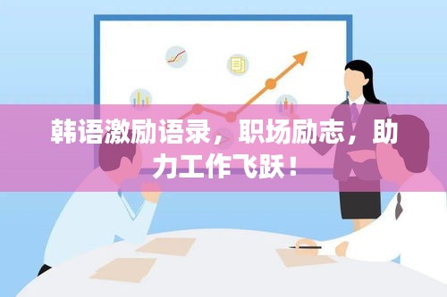 韩语激励语录，职场励志，助力工作飞跃！