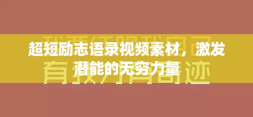 超短励志语录视频素材，激发潜能的无穷力量