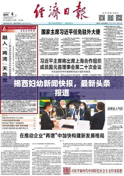 揭西妇幼新闻快报，最新头条报道