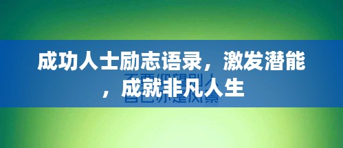 成功人士励志语录，激发潜能，成就非凡人生