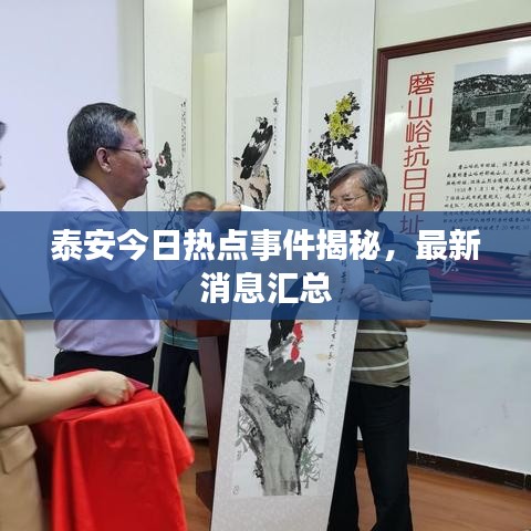 泰安今日热点事件揭秘，最新消息汇总