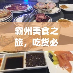 霸州美食之旅，吃货必看的独家攻略！