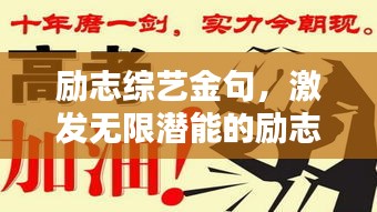 励志综艺金句，激发无限潜能的励志短句