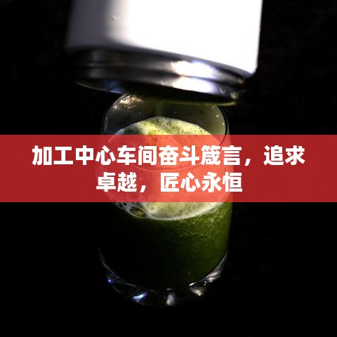 加工中心车间奋斗箴言，追求卓越，匠心永恒