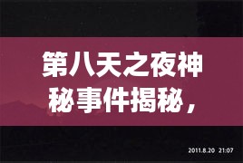 第八天之夜神秘事件揭秘，百度带你探秘未知世界！