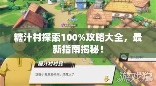 糖汁村探索100%攻略大全，最新指南揭秘！