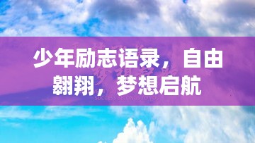 少年励志语录，自由翱翔，梦想启航