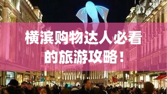 横滨购物达人必看的旅游攻略！