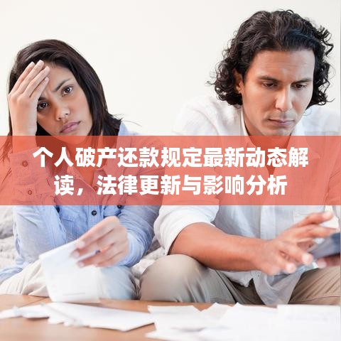 个人破产还款规定最新动态解读，法律更新与影响分析