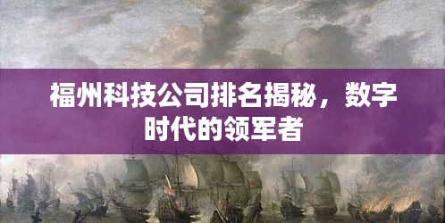 福州科技公司排名揭秘，数字时代的领军者