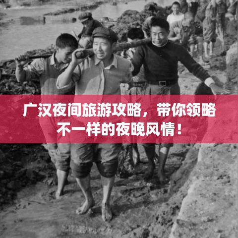 广汉夜间旅游攻略，带你领略不一样的夜晚风情！