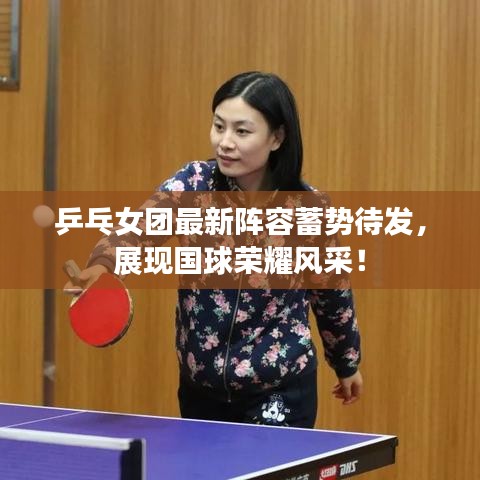 乒乓女团最新阵容蓄势待发，展现国球荣耀风采！
