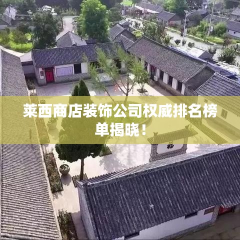 莱西商店装饰公司权威排名榜单揭晓！