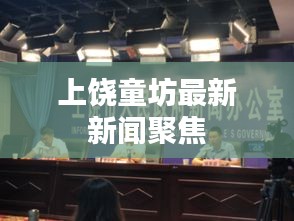 上饶童坊最新新闻聚焦
